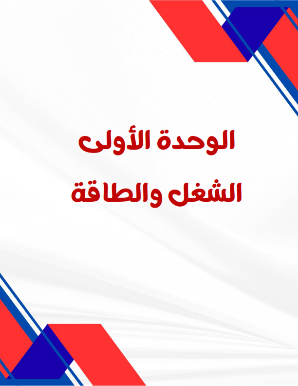 ملزمة الترم الثاني